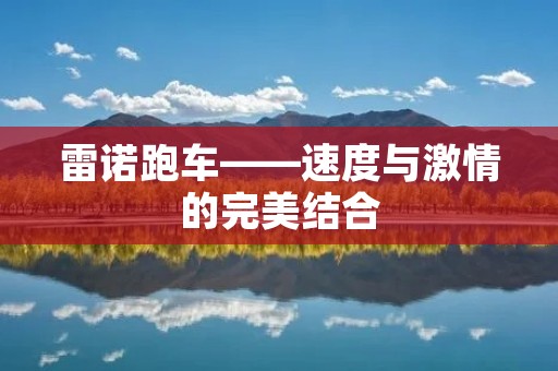 雷诺跑车——速度与**的完美结合