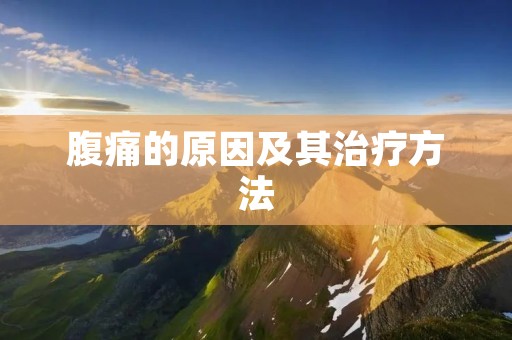 腹痛的原因及其治疗方法
