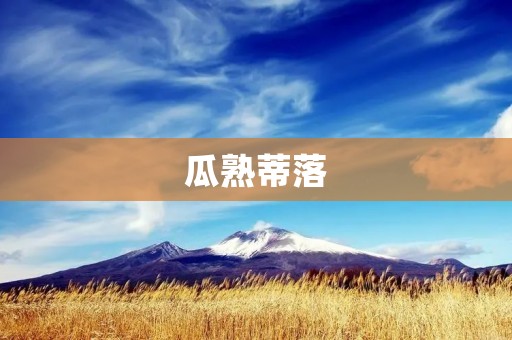 瓜熟蒂落:农作物成熟与收获 瓜熟蒂落:农作物成熟与收获