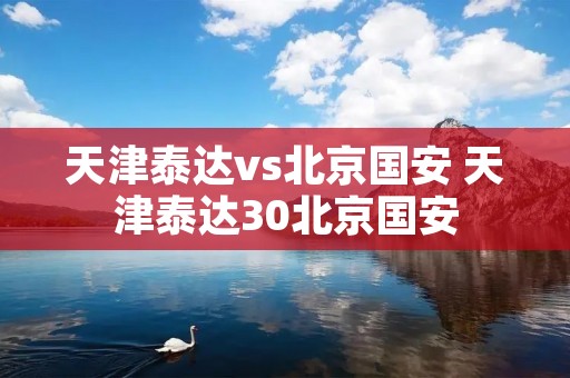天津泰达vs北京国安 天津泰达30北京国安 天津泰达vs北京国安 天津泰达30北京国安