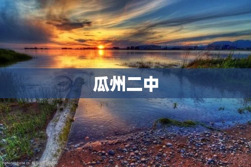瓜州二中：为学生成长搭建坚实平台
