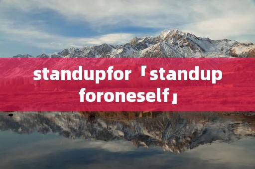standupfor「standupforoneself」