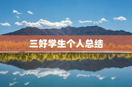 三好学生个人总结:努力拼搏,追求卓越