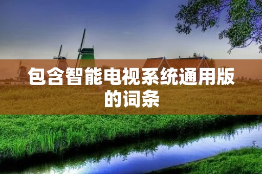 包含智能电视系统通用版的词条
