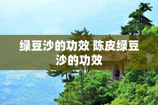 绿豆沙的功效 陈皮绿豆沙的功效