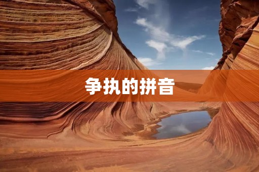 争执的拼音:如何处理不同意见?
