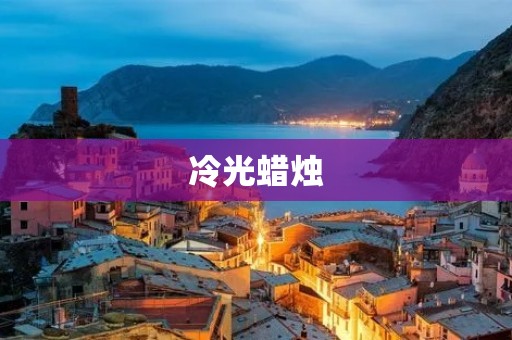 冷光蜡烛：点燃你的浪漫