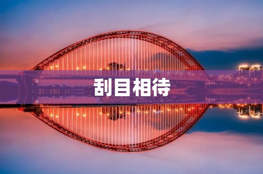 刮目相待:新时代的机遇和挑战 刮目相待:新时代的机遇和挑战