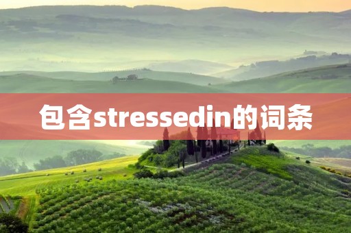 包含stressedin的词条