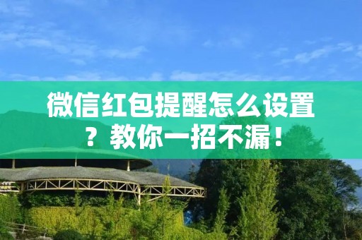 微信红包提醒怎么设置？教你一招不漏！