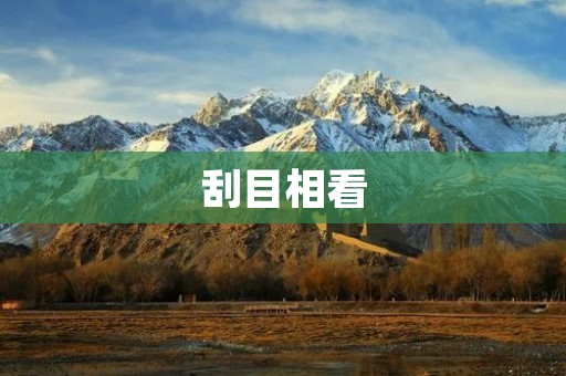 刮目相看：如何改变我们的看待方式