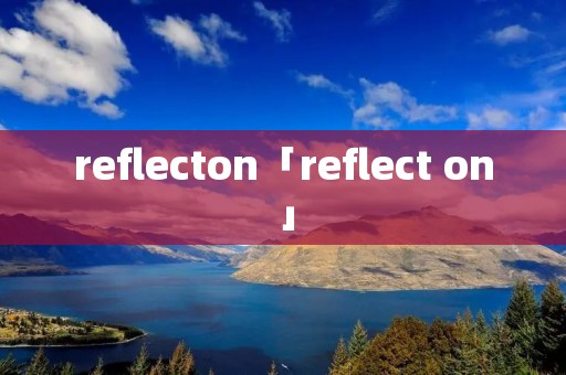 reflecton「reflect on」