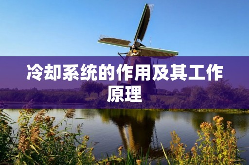 冷却系统的作用及其工作原理