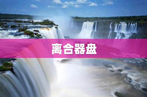 离合器盘：如何选择适合你的？