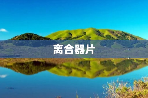 离合器片:车辆动力传输的关键部件 离合器片:车辆动力传输的关键部件