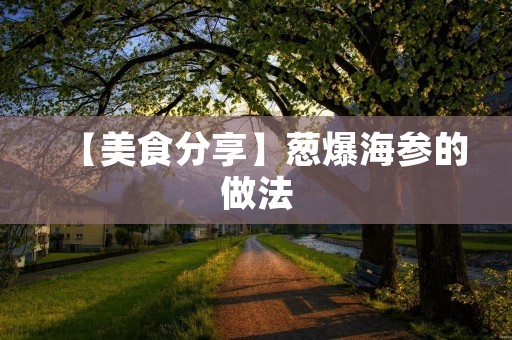 【美食分享】葱爆海参的做法