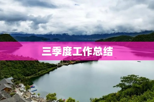 三季度工作总结:为未来铺路