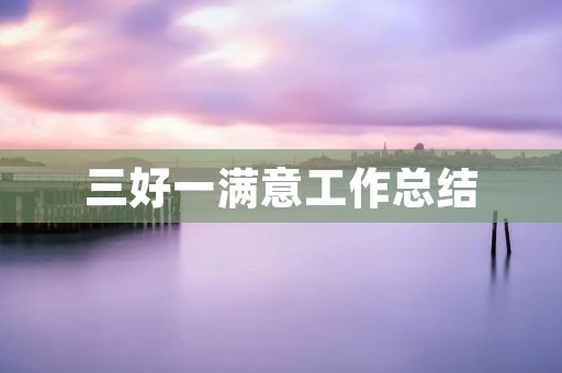 三好一满意工作总结:如何做到既有成就感又有满足感