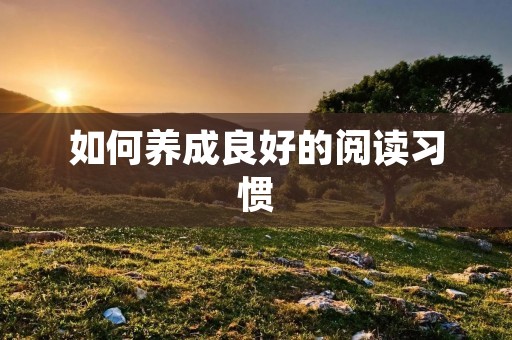 如何养成良好的阅读习惯