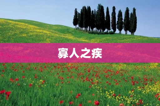 寡人之疾：中国历史上的皇帝孤独症