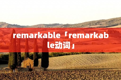 remarkable「remarkable动词」