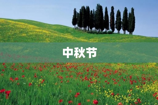 中秋节 中秋节