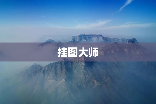 挂图**:让你的展示更加出彩 挂图**:让你的展示更加出彩