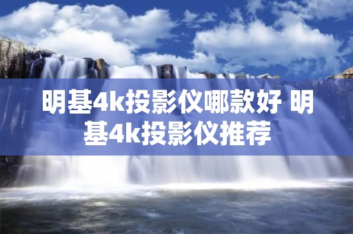 明基4k投影仪哪款好 明基4k投影仪推荐