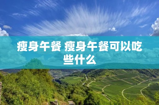瘦身午餐 瘦身午餐可以吃些什么