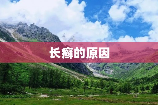 长癣的原因：探究这种皮肤病的成因