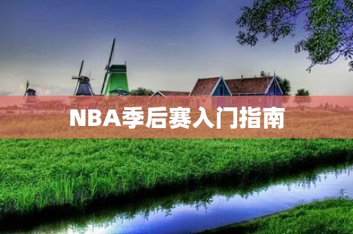 NBA季后赛入门指南:如何让你的球队晋级季后赛? NBA季后赛入门指南:如何让你的球队晋级季后赛?