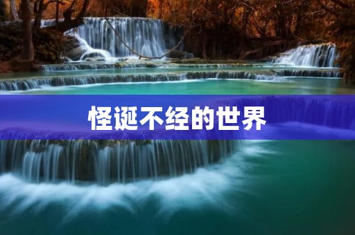 怪诞不经的世界:探究人类心理中的“反常” 怪诞不经的世界:探究人类心理中的“反常”