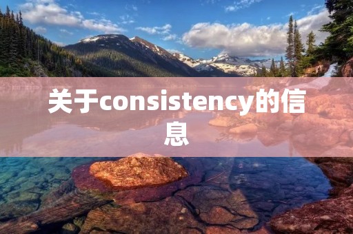 关于consistency的信息 关于consistency的信息