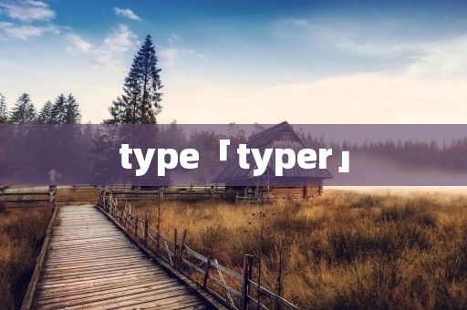 type「typer」