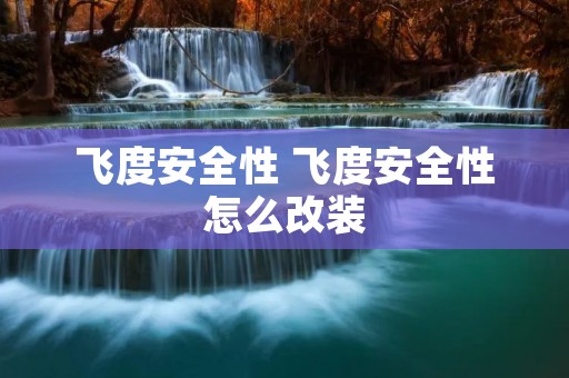 飞度安全性 飞度安全性怎么改装