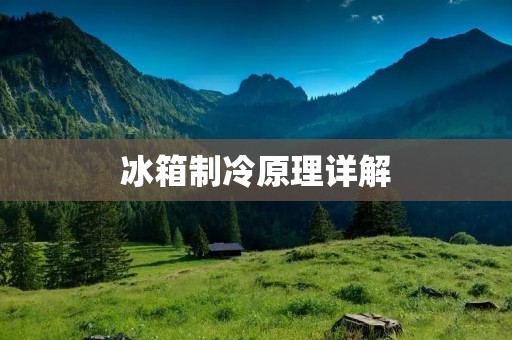 冰箱制冷原理详解