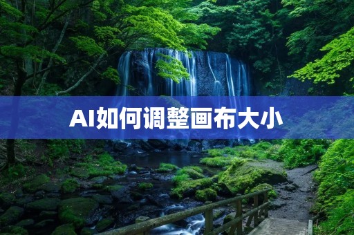 AI如何调整画布大小 AI如何调整画布大小