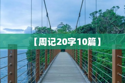 【周记20字10篇】
