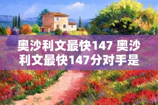 奥沙利文最快147 奥沙利文最快147分对手是谁