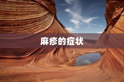 麻疹的症状：如何识别和应对