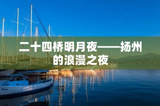 二十四桥明月夜——扬州的浪漫之夜