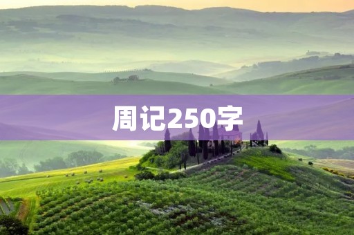 周记250字：日常琐事