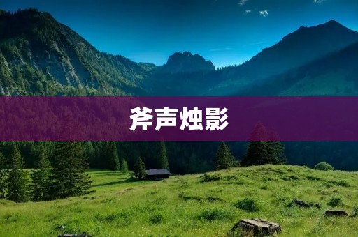 斧声烛影：重温古人的夜读生活