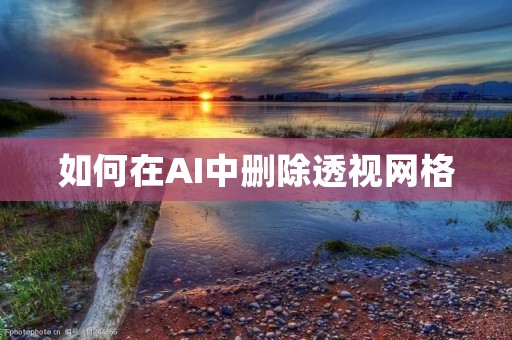 如何在AI中删除透视网格 如何在AI中删除透视网格