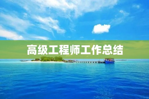 高级工程师工作总结:提升技术能力,实现个人价值