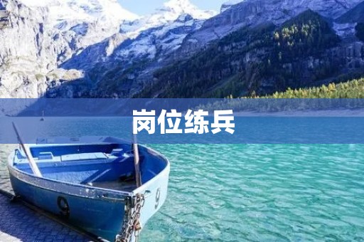 岗位练兵:提高员工综合素质的有效途径