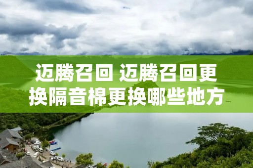 迈腾召回 迈腾召回更换隔音棉更换哪些地方 迈腾召回 迈腾召回更换隔音棉更换哪些地方