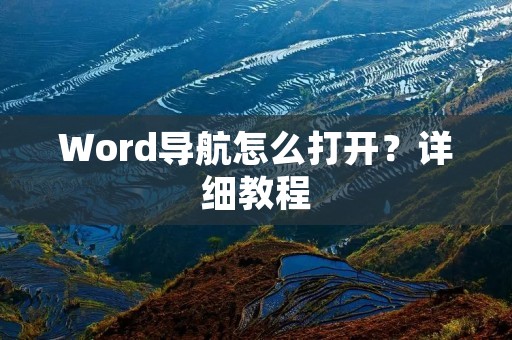 Word导航怎么打开？详细教程
