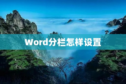 Word分栏怎样设置 Word分栏怎样设置