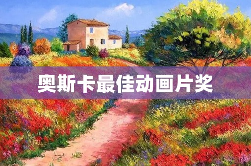 奥斯卡最佳动画片奖:探究动画电影的魅力与发展